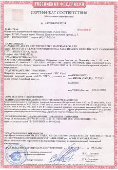 Пожарный сертификат соответствия Альта-Про, виниловый ламинат